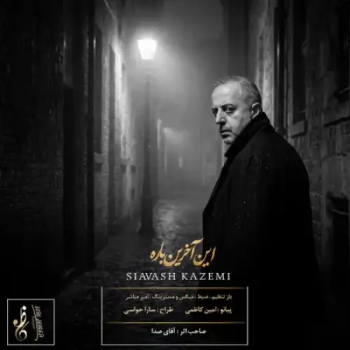 این آخرین باره
